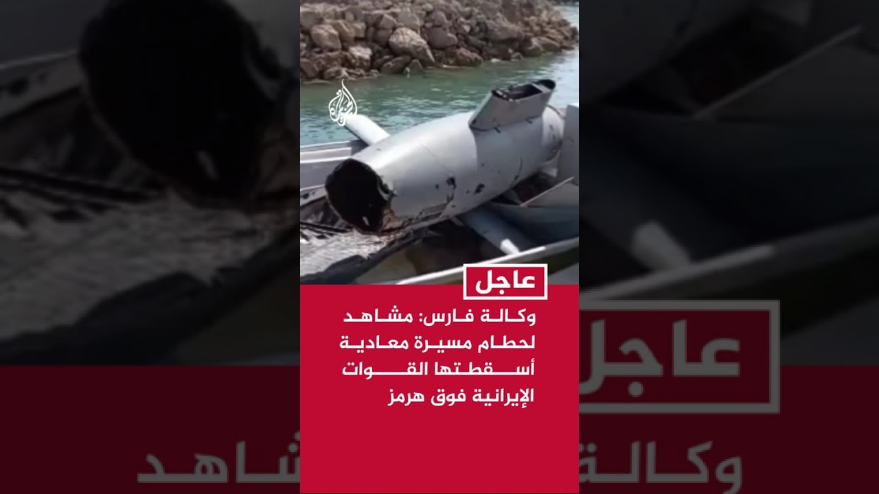 فيديو | وكالة فارس: مشاهد لحطام مسيرة معادية أسقطتها القوات الإيرانية فوق هرمز