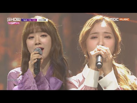 Show Champion EP.307 A train to autumn - Farewell Again