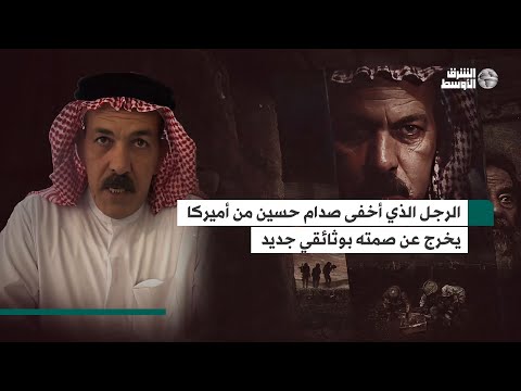 الرجل الذي أخفى صدام حسين من أميركا يخرج عن صمته… هذا ما حدث