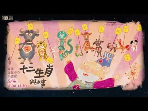 十二生肖的故事-親子音樂繪