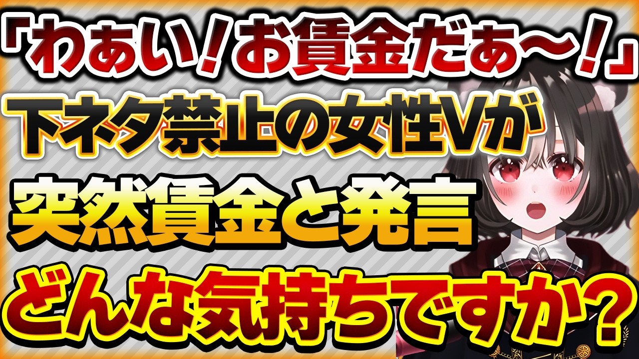 【｢わぁい！お賃金だぁ～！｣】下ネタ禁止の清楚な企業勢Vが、突然メロ声で「お賃金ほしいのぉ♡」と叫びます。【Vtuberクエスト 切り抜き Vクエ 新人Vtuber ちっち君】