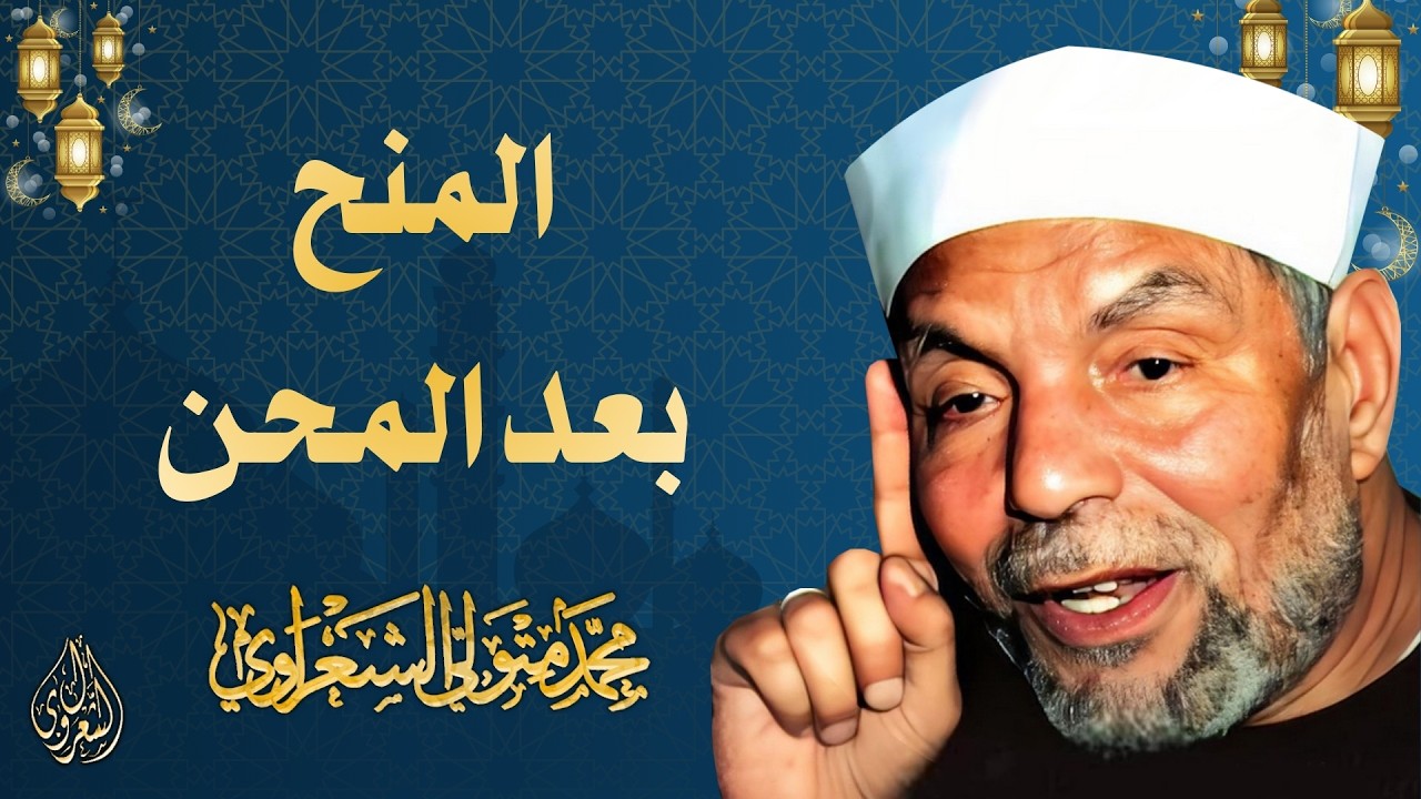 2 l المنح بعد المحن l الشيخ محمد متولي الشعراوي l رمضان 2026