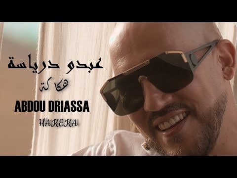 Abdou Driassa - HAKKEKA ( Music Video ) 2022 عبدو درياسة - هكاكة