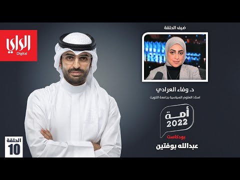 بودكاست أمة 2022 مع د. وفاء العرادي