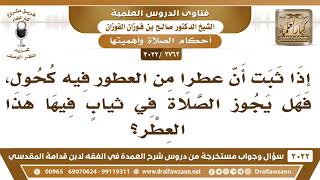 [2762 -3022] إذا ثبت أن عطراً من العطور فيه كحول فهل يجوز الصلاة في ثيابٍ فيها هذا العطر؟