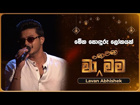 Meka Sonduru Lokayak (මේක සොඳුරු ලෝකයක්) | Lavan Abhishek | Ma Nowana Mama | TV Derana
