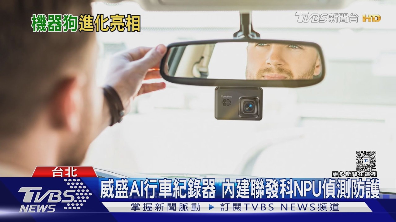 影音／電腦展首日人潮爆滿！AI行車紀錄器亮相　機械狗爬樓梯巡檢