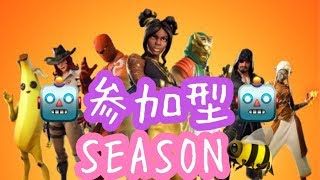 フォートナイト　参加型　どの機種でも参加OK　シーズン8 バナナスキンまじ笑った　概要欄必ず見てね！