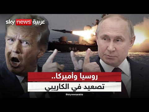 فيديو | تصعيد أميركي في الكاريبي وروسيا تتدخل.. ماذا ينتظر فنزويلا؟ | #التاسعة