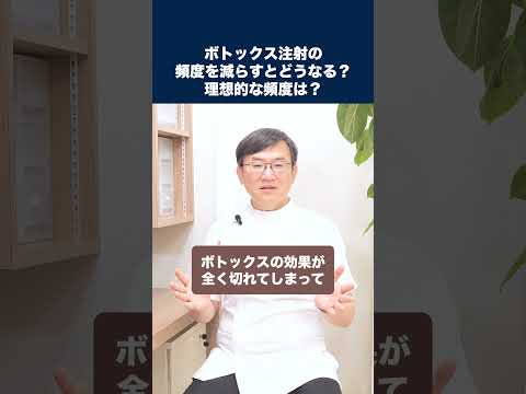 医学科 ボトックス注射の頻度を減らすとどうなりますか？理想的な頻度は？