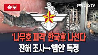 [????속보] '나무호 피격'에 한국軍도 나선다…잔해 조사로 '공격 주체' 특정 작업 시작 / 연합뉴스TV(YonhapnewsTV)