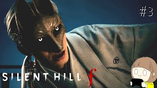 #3 SILENT HILL f をやりたいと思います。【SILENT HILL f】※ネタバレ注意