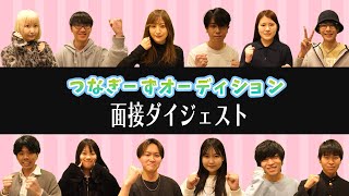 つなぎーずオーディション・面接ダイジェスト