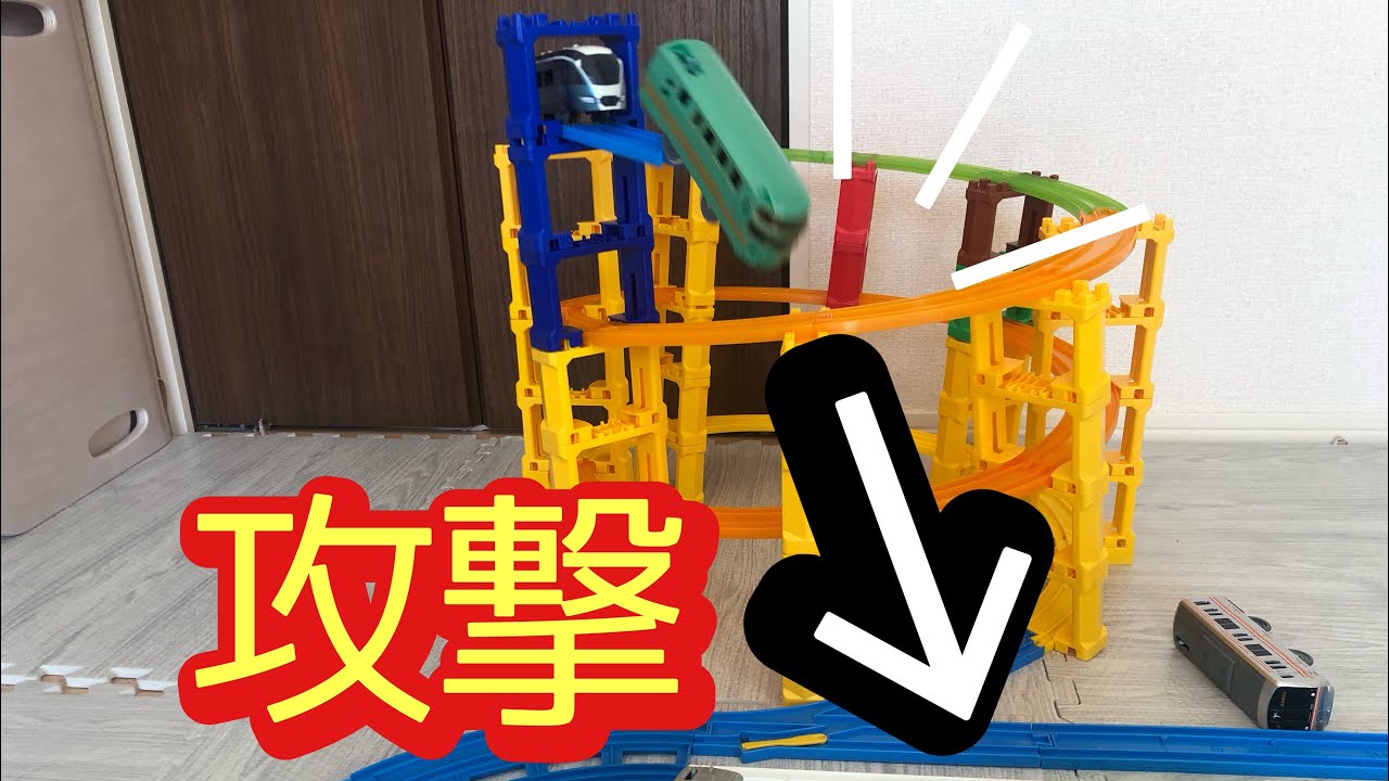 プラレールでATTACK、タワーアタック！！