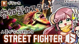 【スト6 / 参加型】レバレス移行後初の参加型やるぞ～～！！！【#夏芽みのり Vtuber】