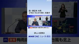 西～東日本 大雨 27日ごろにかけ続く 気象庁 | NHK | #shorts