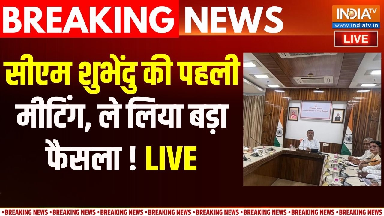 Suvendu Adhikari Big Action LIVE : पहली मीटिंग में सीएम शुभेंदु का बड़ा फै?