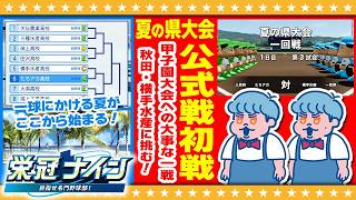 【パワプロ2026】新チームによる初の公式戦！！双子監督による栄冠ナイン#2