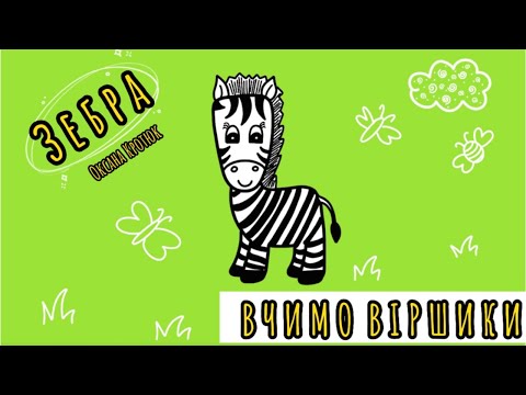 Вчимо вірші. «Зебра» Вчимо віршики українською