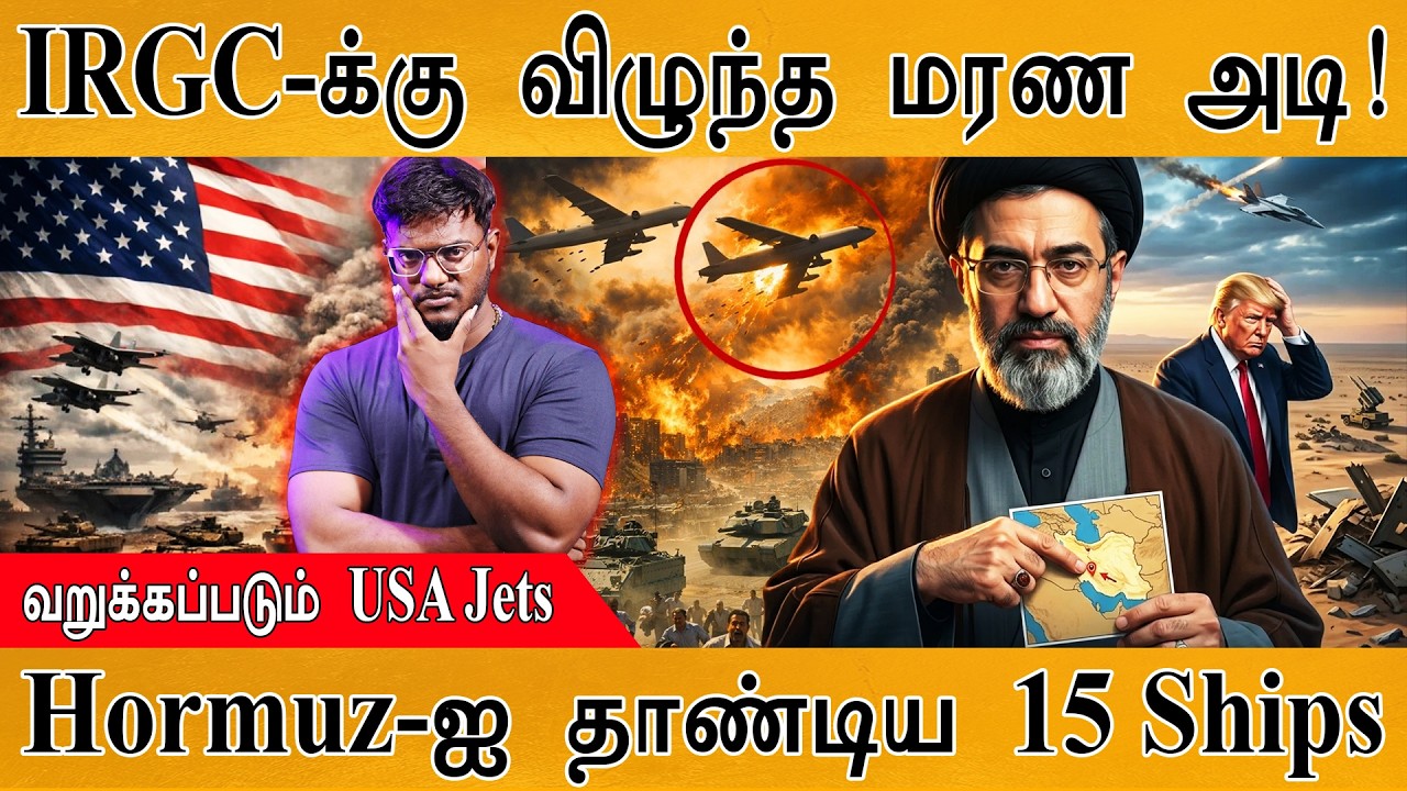IRGC-க்கு விழுந்த மரண அடி! | வறுக்கப்படும் USA Jets | Hormuz-ஐ தாண்ட