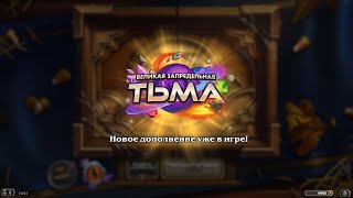 Hearthstone ► Открытие 75 паков (бустеров) Великая запредельная тьма ► Открытие паков