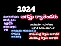 2024 august telugu calendar/2024 sravanamasam dates/2024 august calendar in telugu #2024augustdates