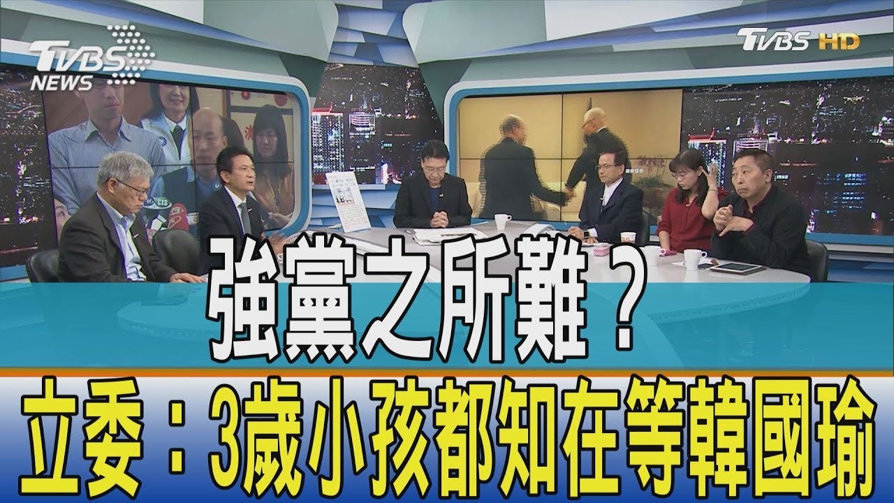 強黨之所難?立委:3歲小孩都知在等韓國瑜