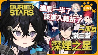 [Vtub] 落羽澄漣 【深埋之星】二周目#3《涼澄》