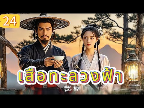 เสือทะลวงฟ้า EP24 | เสียงพากย์ไทย |หมัดทะลวงอำมหิต，คมดาบล้างแค้น！