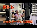 【肩・三頭】part①スミスマシンのショルダープレスをやり方を変えて2種目！！