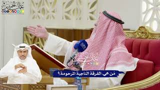 889 - مَن هي الفرقة الناجية المرحومة؟ - عثمان الخميس