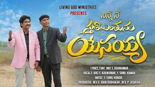నిన్నేనే స్తుతియింతును
