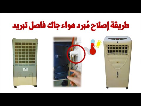 طريقة إصلاح تكييف صحراوي فاصل تبريد مبرد هواء ماركة جاك