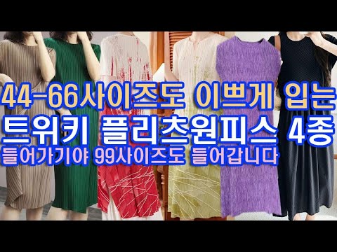 @http://twiki.co.kr  44-66사이즈도 멋지게 뽐내는 플리츠원피스. 들어가기야, 99사이즈도 들어갑니다 -주름옷 트위키 플리츠