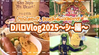 【DハロVlog 2025】ディズニーシーで期間限定ハロウィンフードやアトラクション、パレード全てを楽しむ1日🎃【リメンバーミーイベントも】