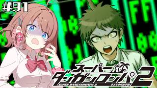 【スーパーダンガンロンパ２】絶望的な事実【女性Vtuber】【ゲーム実況】#91 #ともすけ