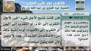 899 - حكم الاستحمام بماء إحدى البرك بنية الشفاء والذبح عندها - نور على الدرب image