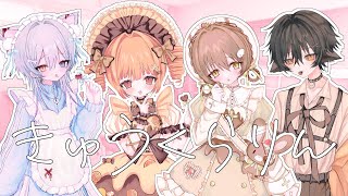 きゅうくらりん / GooDrug [cover]