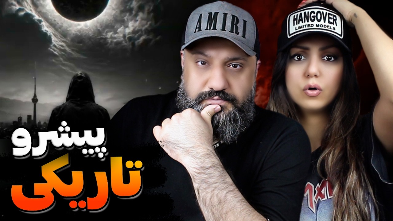 Reza Pishro TARIKI Reaction 🔥 ری اکشن تاریکی پیشرو