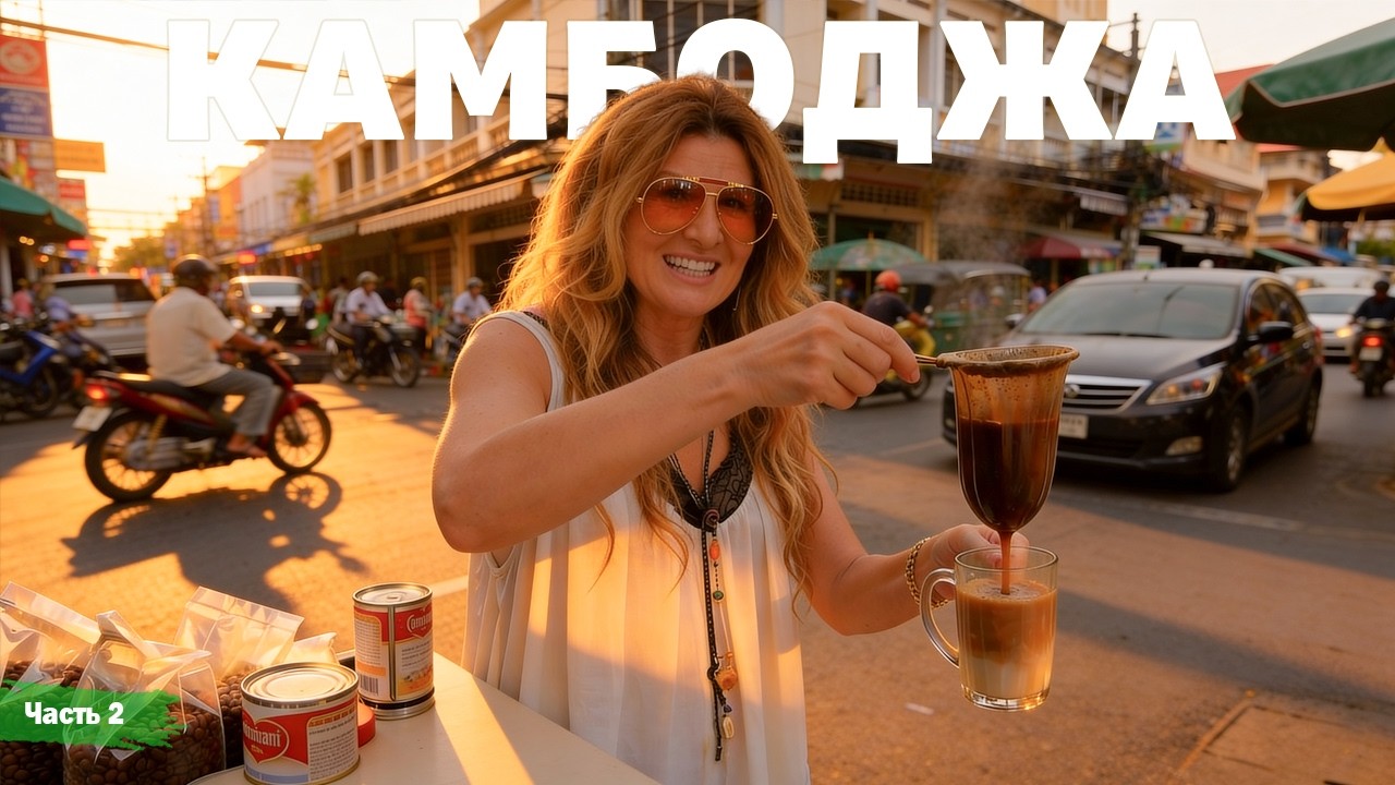 Камбоджа - серия 2 | Жизнь других | ENG audio | 22.02.2026 |