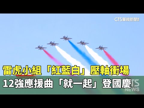 雷虎小組「紅藍白」壓軸衝場　12強應援曲「就一起」登國慶