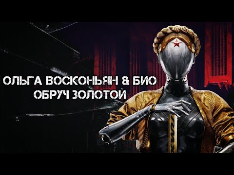 ОЛЬГА ВОСКОНЬЯН & БИО - ОБРУЧ ЗОЛОТОЙ ( NEUS REMIX ) ( ATOMIC HEART )