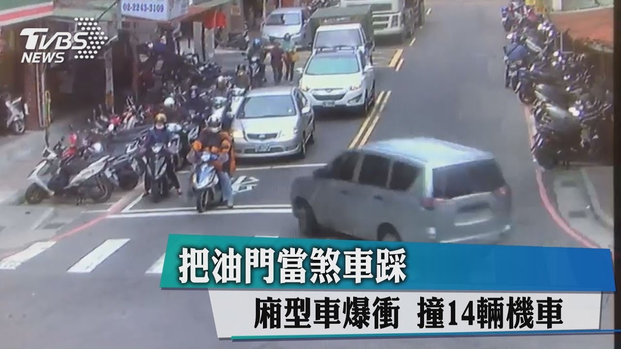把油門當煞車踩!廂型車爆衝 撞14輛機車