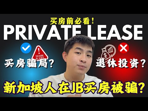 Thumbnail for 新加坡人买房被骗❓Private Lease是一个骗局⁉️买房前一定要看‼️