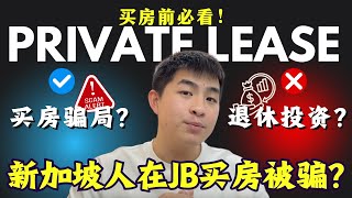 Thumbnail for 新加坡人买房被骗❓Private Lease是一个骗局⁉️买房前一定要看‼️
