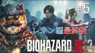 【BIOHAZARD RE:2】ここまで来たらダッシュでクリアするレオン編最終回だ！＃５【チームムッシュ集合】