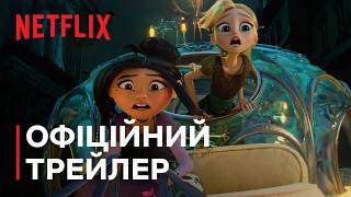 Зведенята | Офіційний трейлер | Netflix