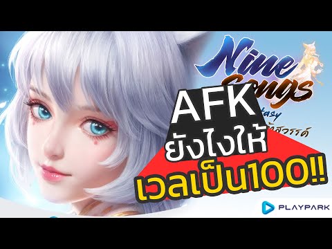 ลองเล่น Nine Songs of Fantasy เกมมือถือเก็บเวลใหม่จาก PlayPark