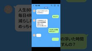 【LINE】ショートスリーパーになりたい【アフレコ】
