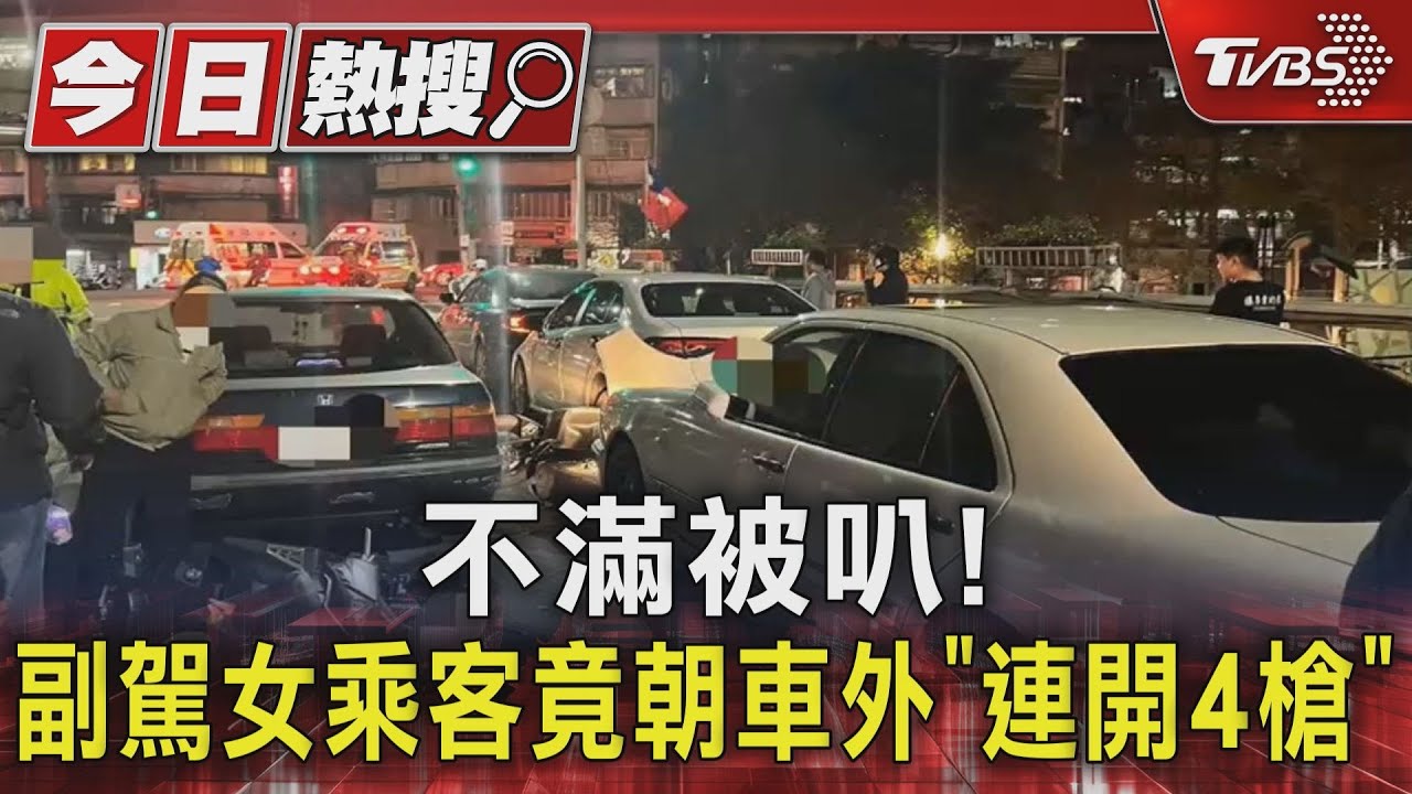 不滿被叭! 副駕女乘客竟朝車外「連開4槍」